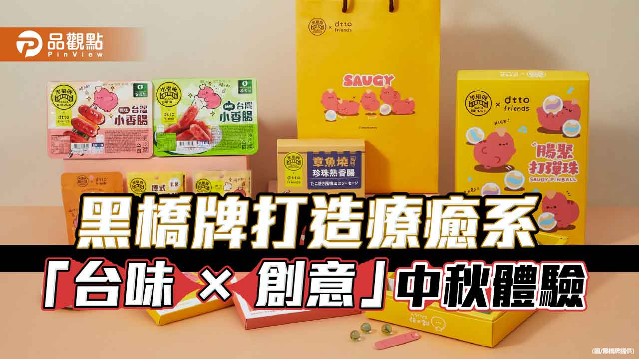 黑橋牌翻玩中秋節慶  黑豬入餡 腸太郎登場