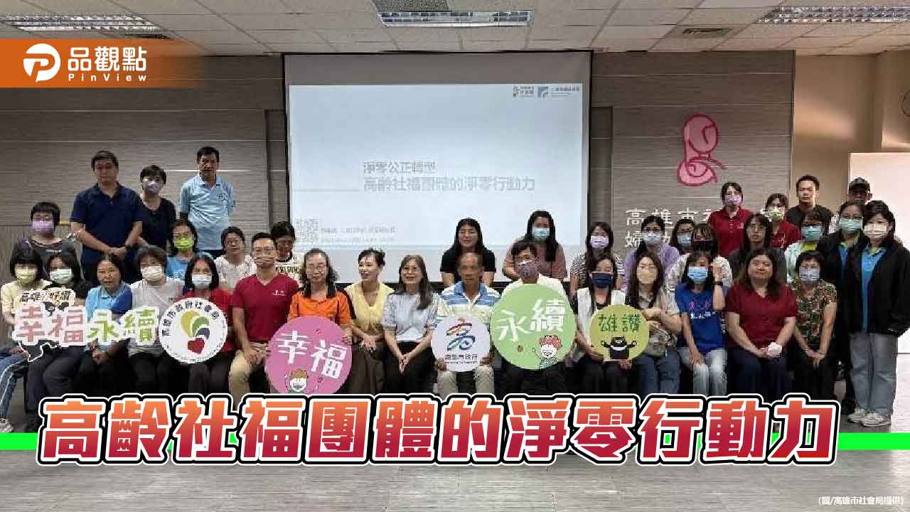 高市社會局辦理專題演講  共議高齡社福團體淨零轉型行動力 