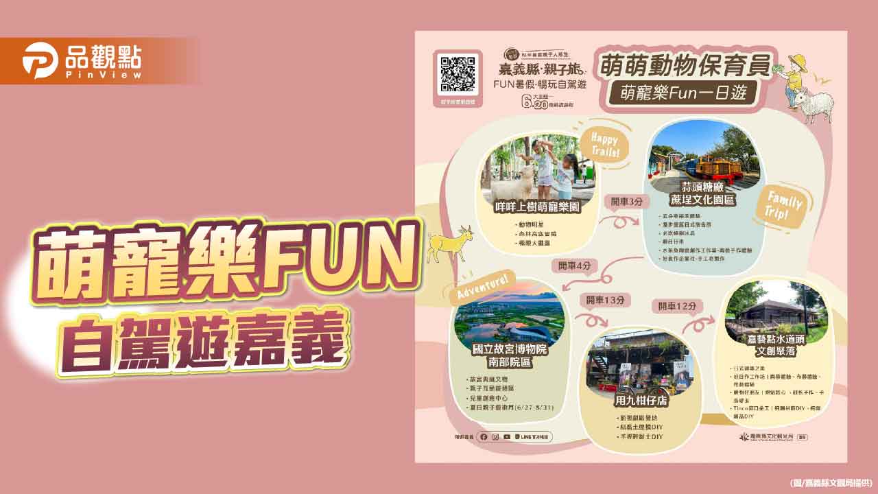 嘉義縣推「萌寵樂FUN」一日遊 暑假親子同樂寓教於樂