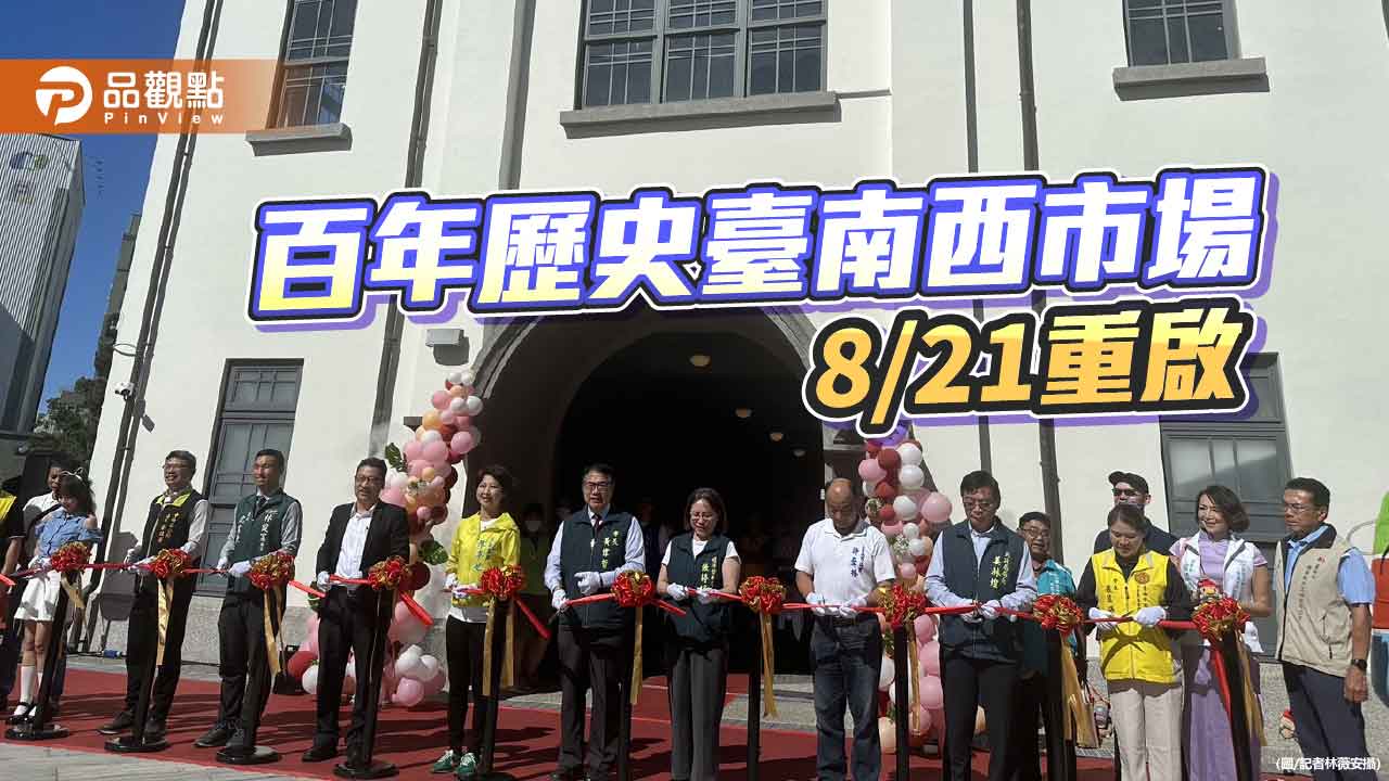 百年古蹟華麗轉身  臺南西市場8/21重啟開幕