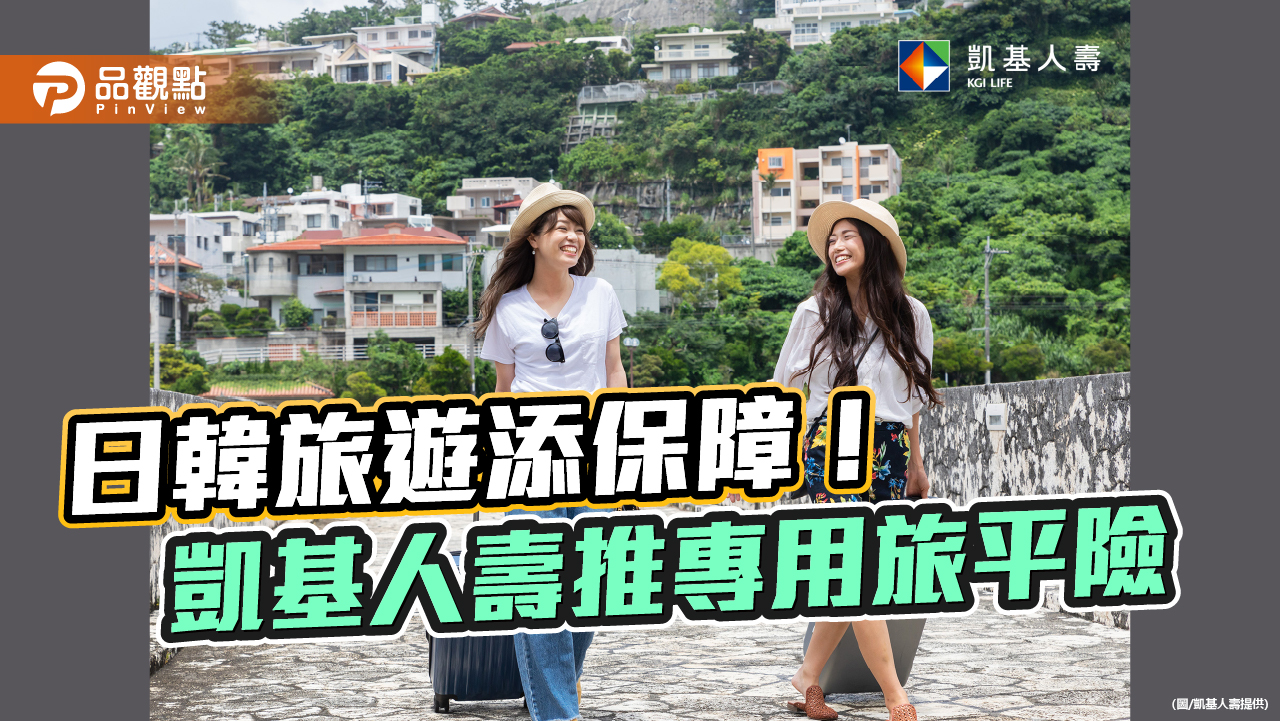 日韓專用旅行險！每天保費不到百元　凱基人壽舉例試算秒懂