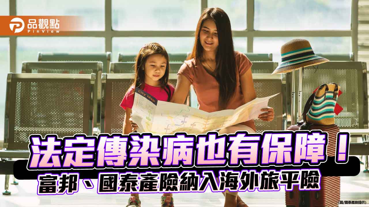 海外旅平險增添保障　國泰、富邦升級納入法定傳染病！ 