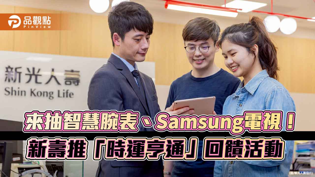 新壽「時運亨通」送電視、智慧腕表!使用這些服務 可抽好禮