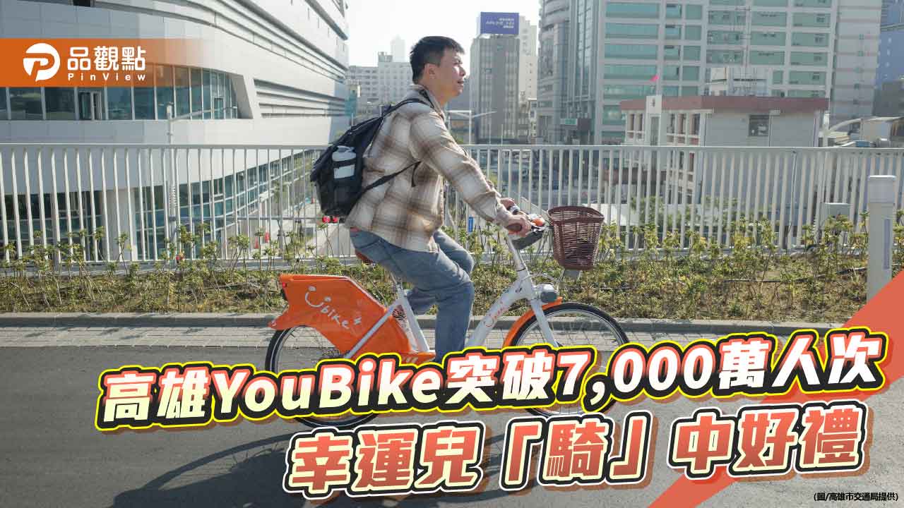 高雄YouBike騎出7,000萬人次　22歲學生成幸運得主
