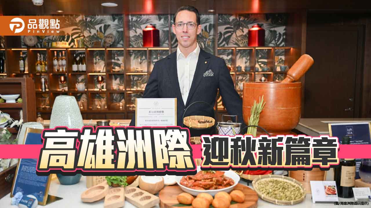 高雄洲際迎秋新篇章　Tony Geerts掌舵開啟永續奢華新視野