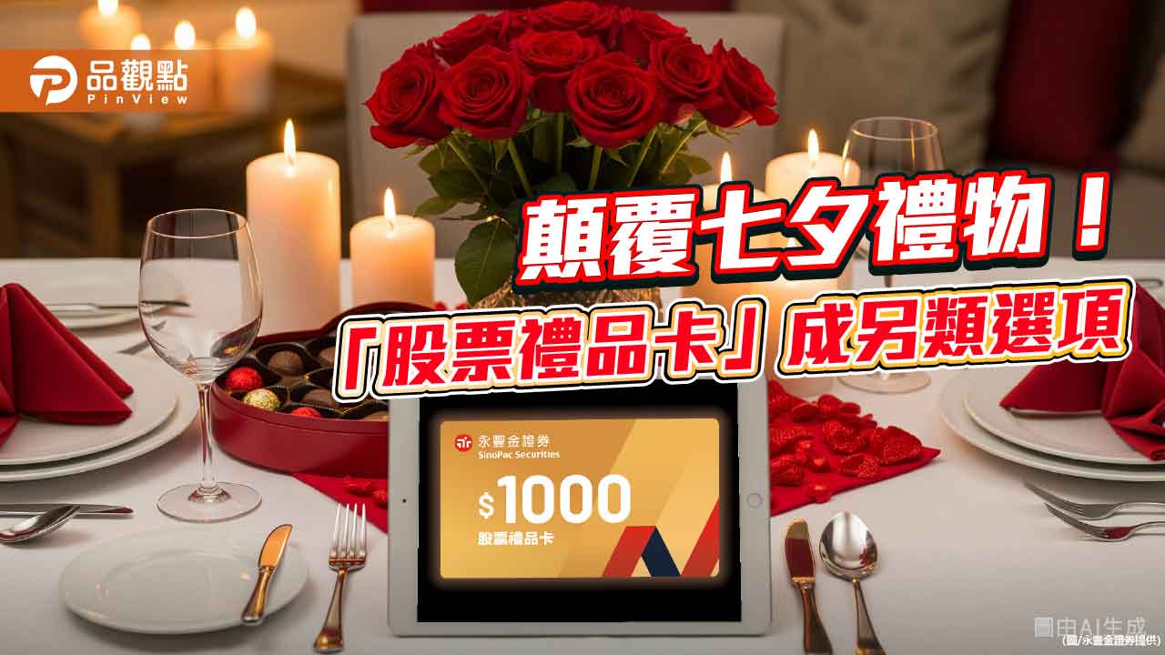 永豐金證券「股票禮品卡」賣破千萬　情人節好康送進口袋！ 