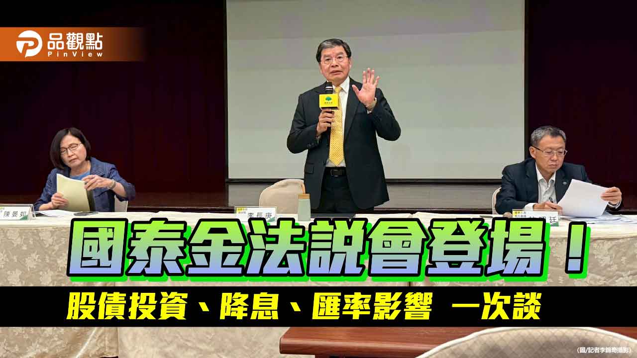 國泰金：匯率影響漸趨中性！關稅衝擊36家企業客戶　法說會重點速看
