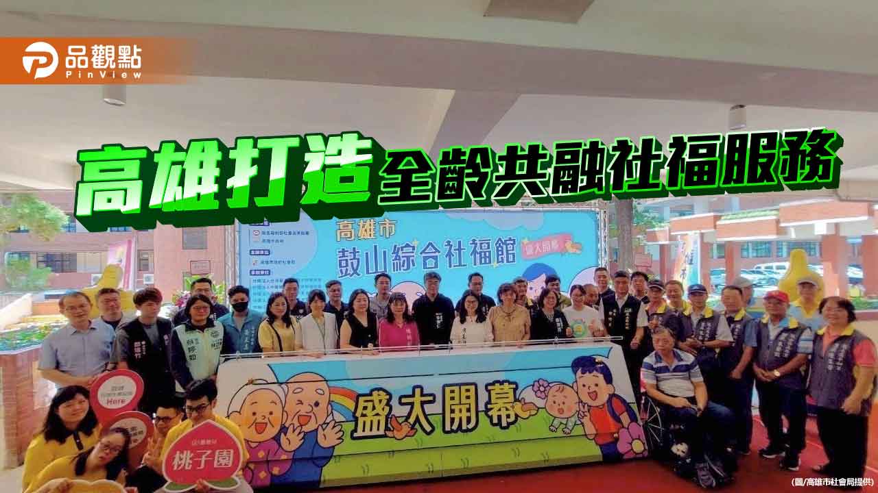 鼓山綜合社福館啟用 高雄打造全齡共融幸福城市