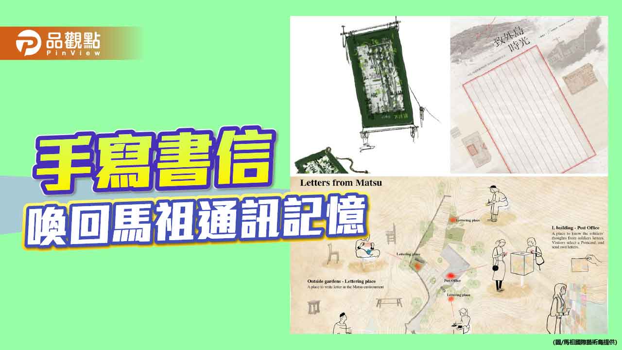 馬祖藝術島「書信計畫」啟動 臨時代辦所重現戰地通信溫度