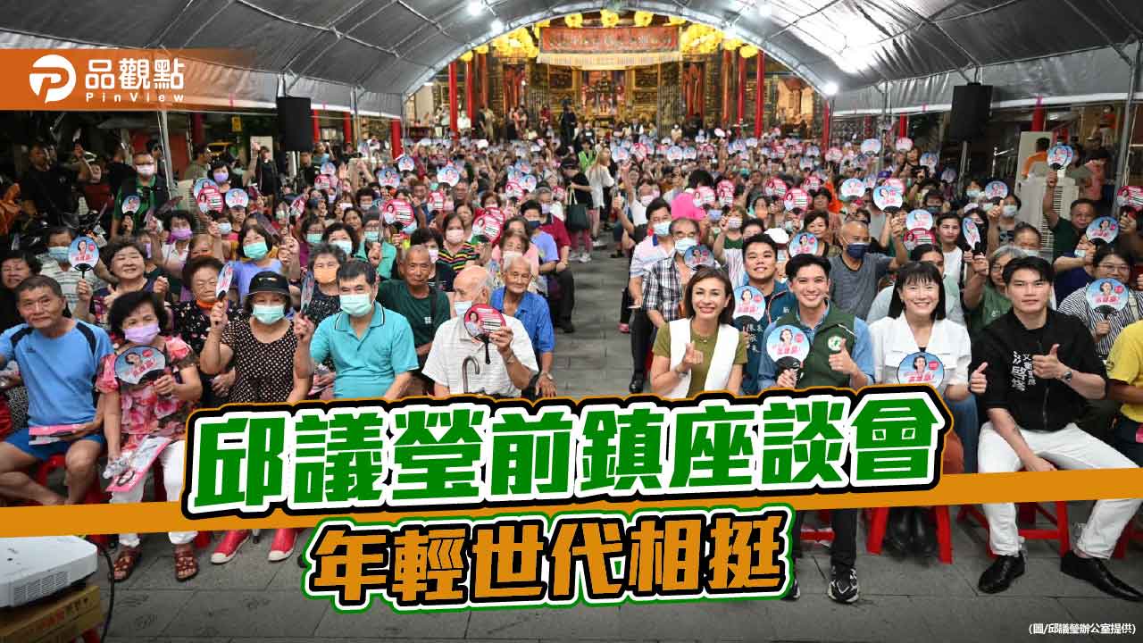 邱議瑩前鎮傾聽座談　展現基層年輕世代高人氣