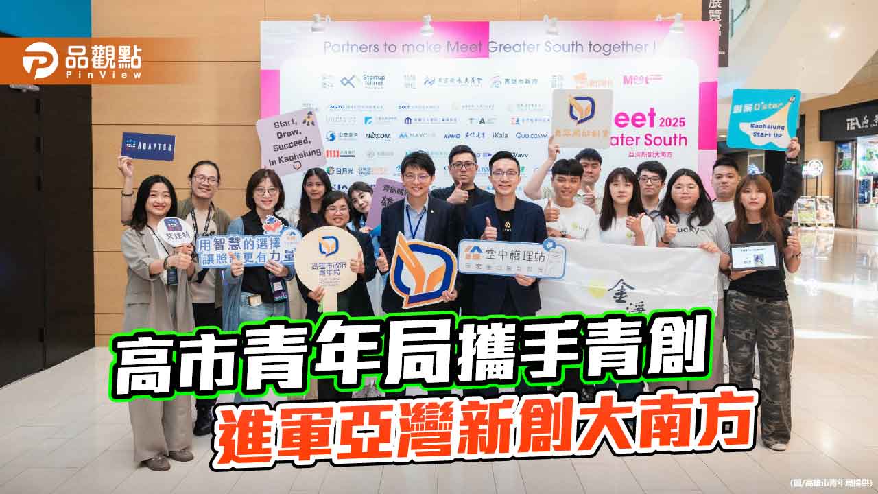 亞灣新創大南方登場 高雄青年局領軍青創團隊接軌國際