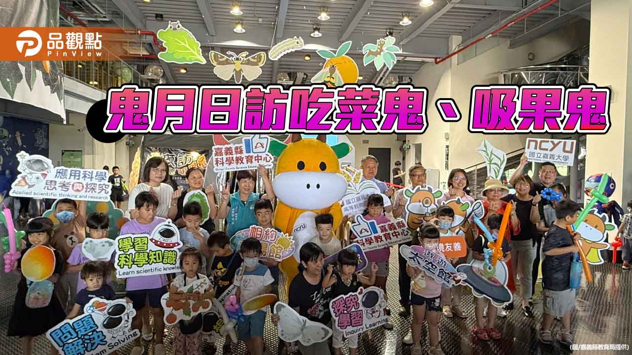 嘉義太空館鬼月特展登場 白天勇闖「吃菜鬼、吸果鬼」鬼屋