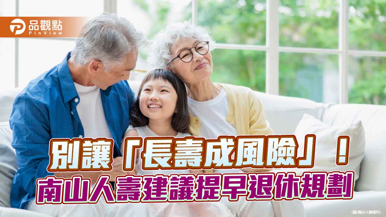 南山人壽推利變還本終身險！生存保險金最長領到99歲　試算秒懂