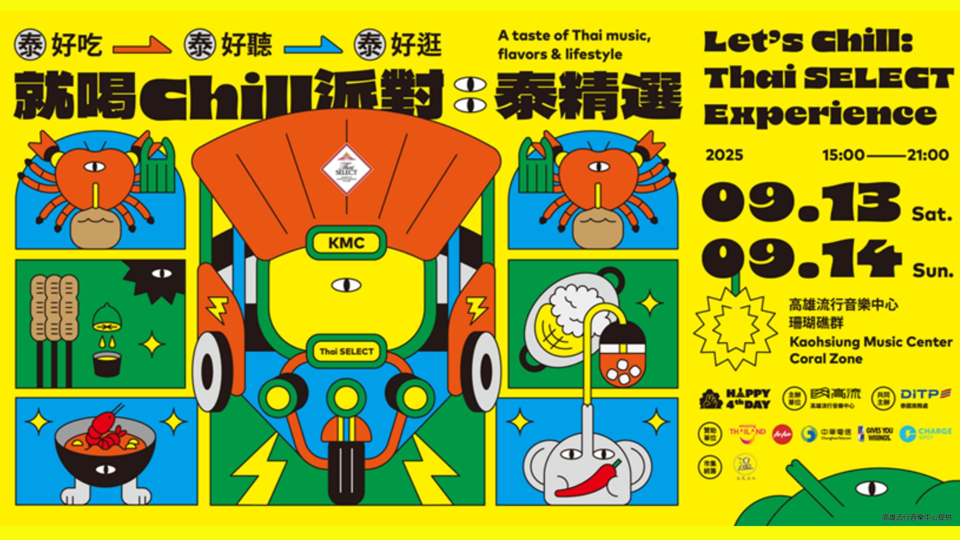 高流四週年《就喝Chill派對》 泰式音樂生活節九月嗨翻愛河灣