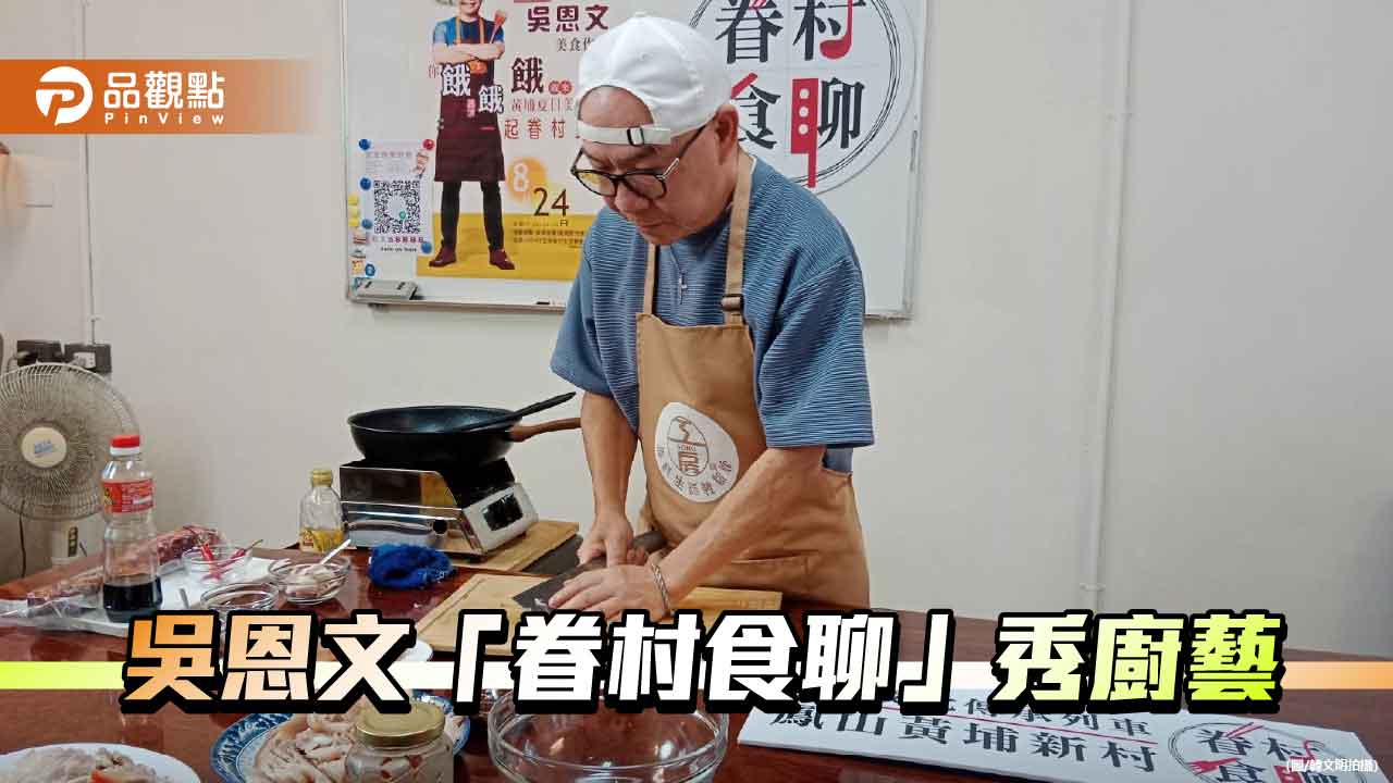 「眷村食聊」黃埔客廳登場  美食名家吳恩文現場端出眷村懷舊料理