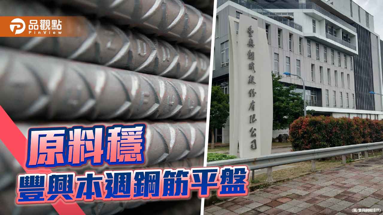 豐興本週盤價 全面平盤