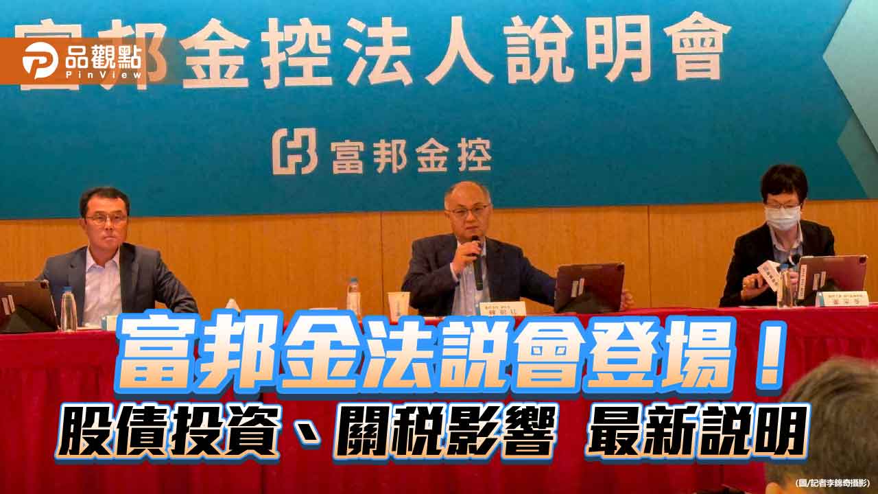 富邦上半年股票投報率逾2成！看好AI　法說會重點速看 