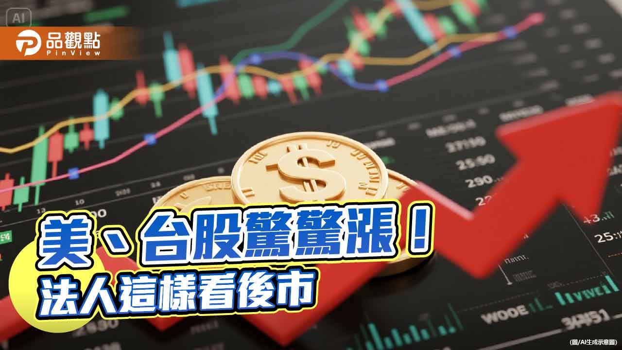 美台股市強強滾　法人寄望輝達最新財報添柴火！