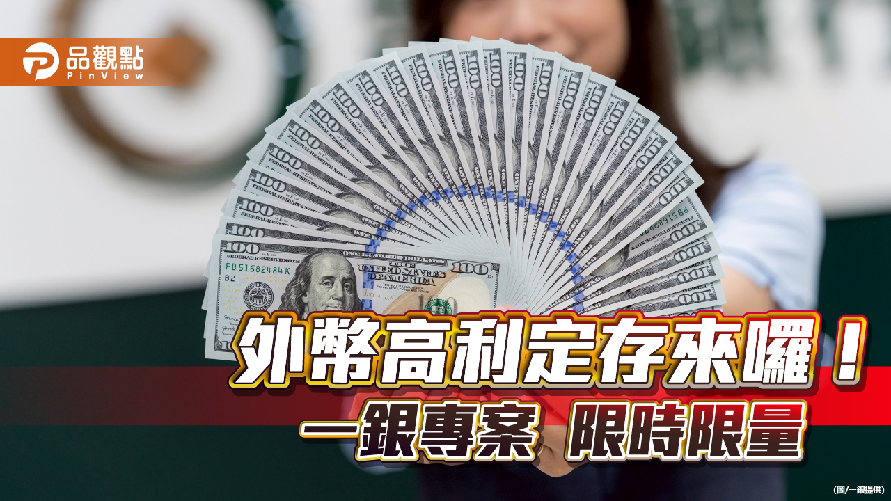 一銀iLEO美元、歐元、澳幣高利定存　年利率上看4.68％！