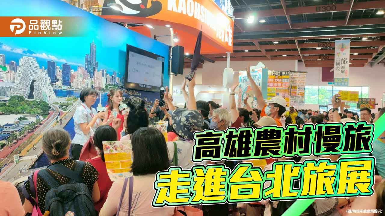 高雄農村慢旅進軍台北旅展　「一日農夫」成秋冬南國旅行首選