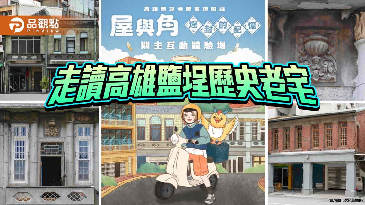 鹽埕老宅新風貌　文化局推走讀與實境遊戲重現高雄記憶