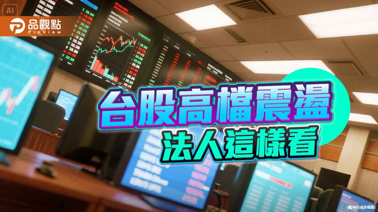 台股盤整!近期強勢高股息ETF出列 法人這樣說
