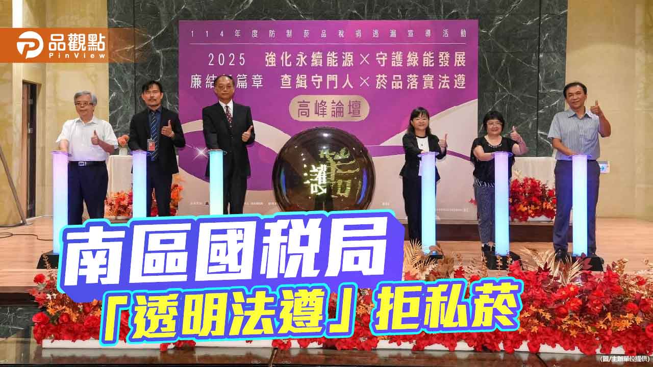 公私協力築防線　南區國稅局倡透明法遵嚴打私菸