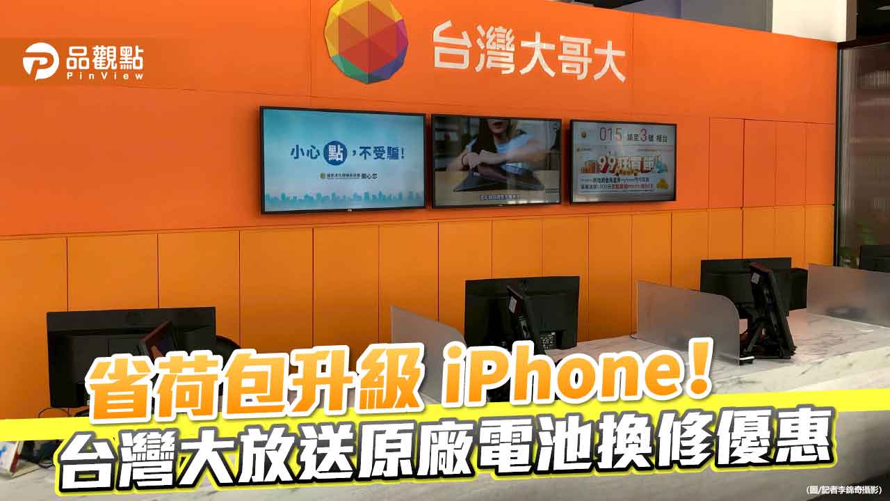 台灣大原廠iPhone電池換修！最低1990元起　預約網址看這 