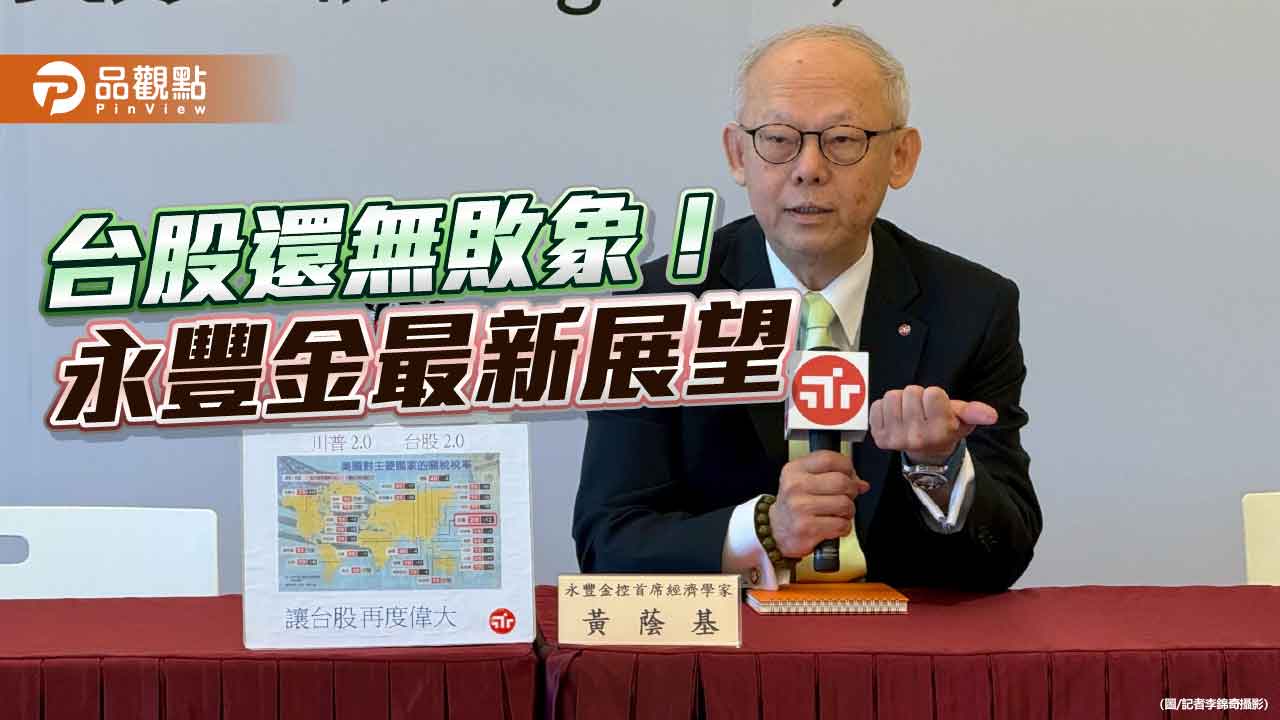永豐金黃蔭基：台股可望再創新高　小心這事引爆回檔2千點！ 