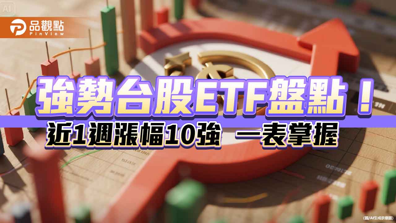 台股ETF近期10強出列　經理人最新解盤速看