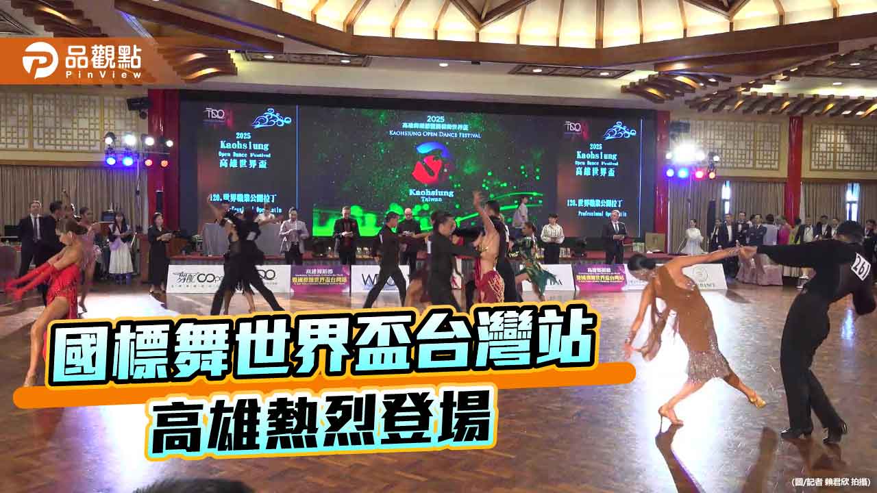 27國500名舞者齊聚高雄　國標舞世界盃台灣站點燃南台灣