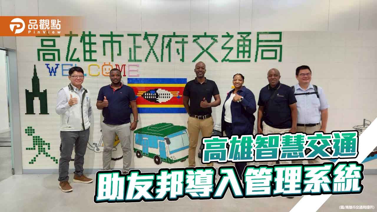 高雄智慧交通技術輸出　助史瓦帝尼打造智慧城市