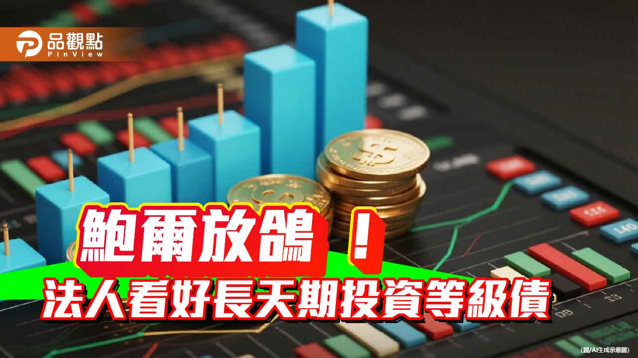 A級美債ETF近3月報酬衝7.9%　法人看好美國9月啟動降息循環
