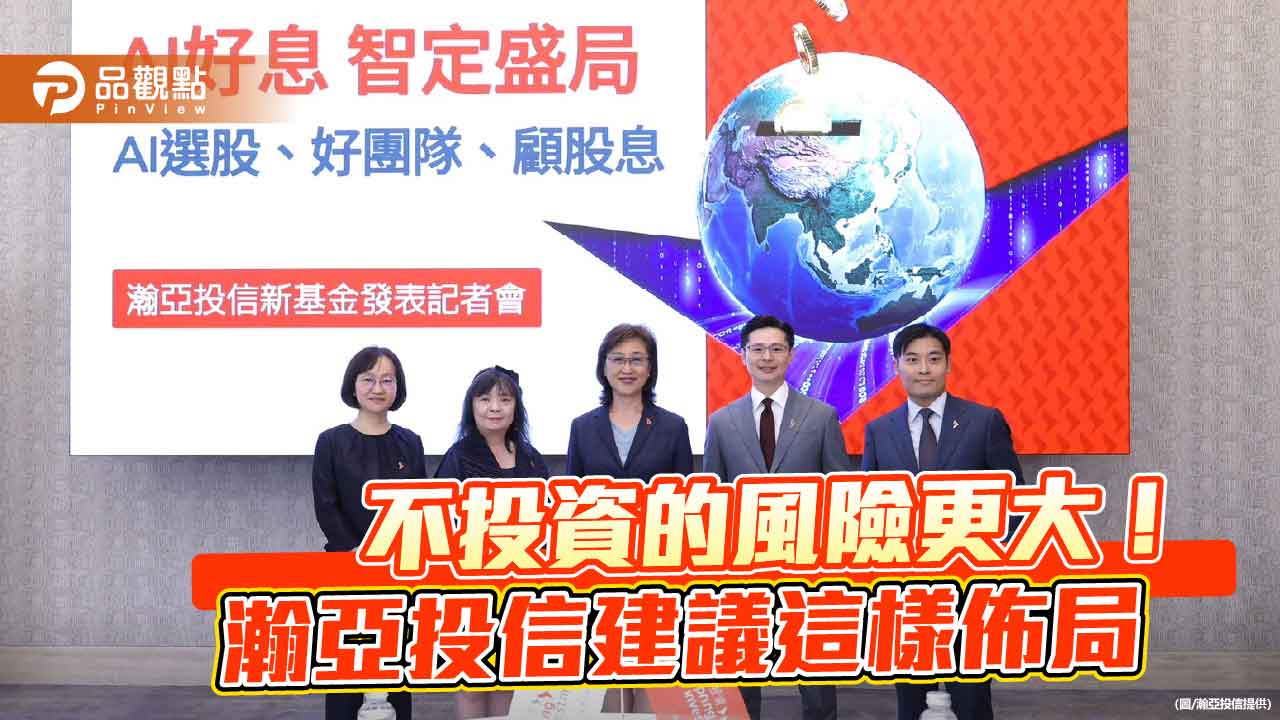 全球佈局＋高股息！瀚亞環球智慧數據股息基金　AI選股挖寶