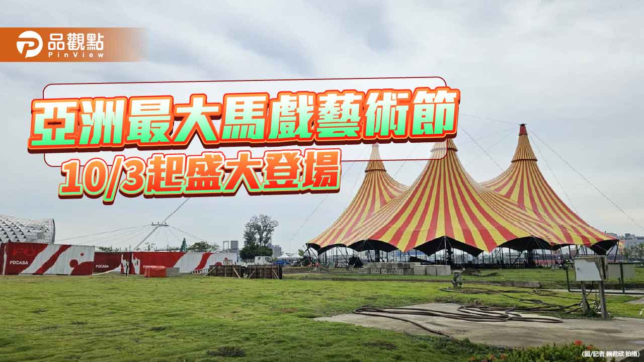 101場國際馬戲震撼登場　2025FOCASA高雄打造亞洲最大馬戲藝術節