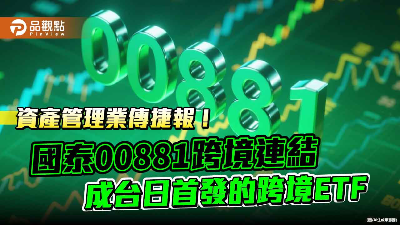 台日首發的跨境ETF!國泰00881九月登日股 日資瞄準台科技股