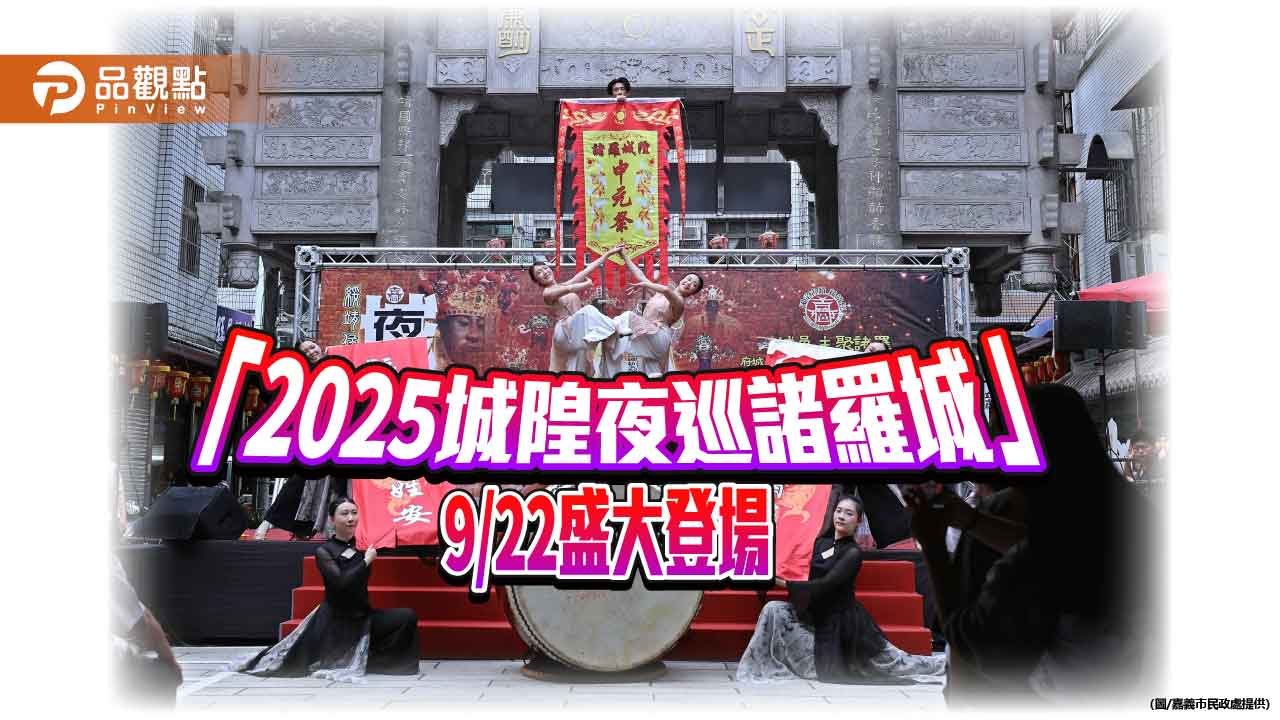九城隍齊聚諸羅　嘉義城隍夜巡9月盛大登場
