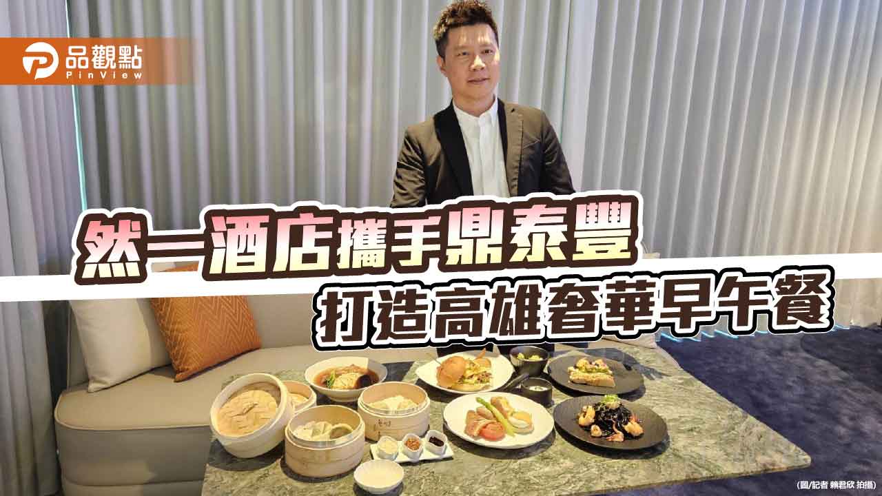 高雄然一酒店攜手鼎泰豐　奢華早午餐9月登場