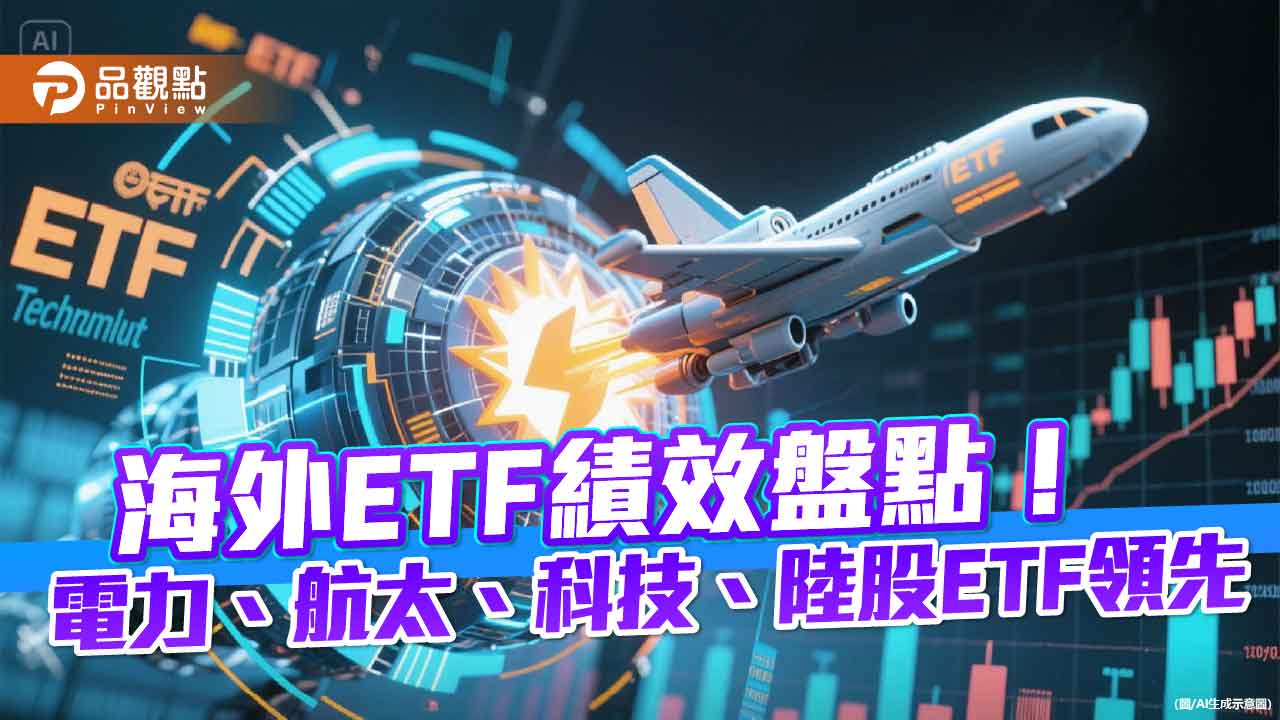 中美AI爭霸！海外ETF坐轎沾光　這些主題當紅