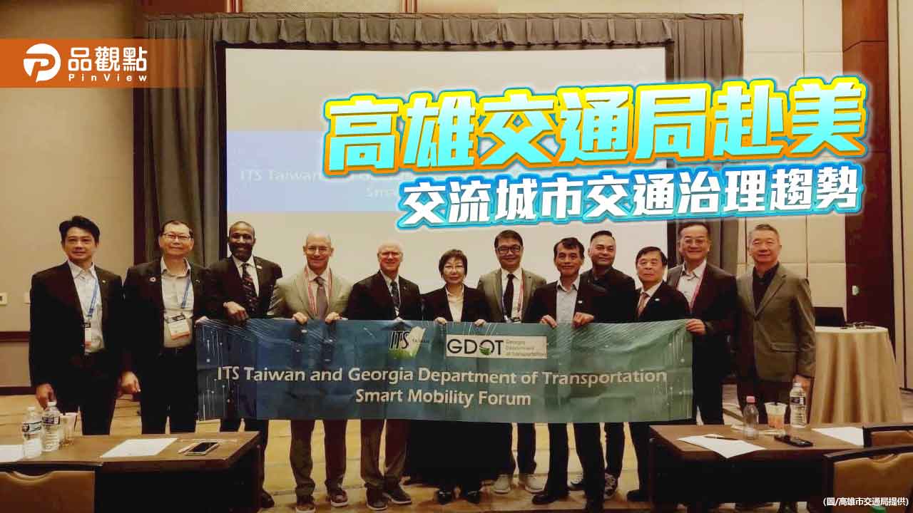 高雄交通局赴美交流　攜手喬治亞州探討智慧交通新趨勢