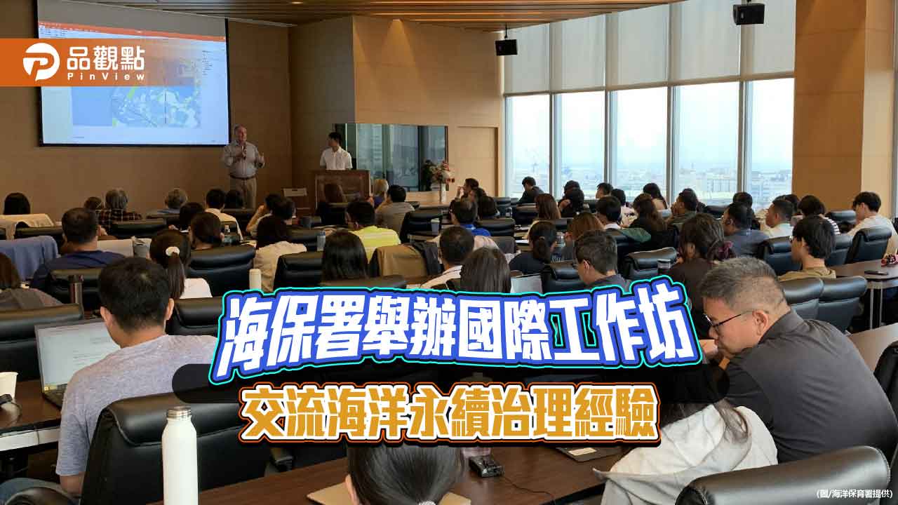 國際專家齊聚海保署工作坊  共議海洋保護區治理新方向