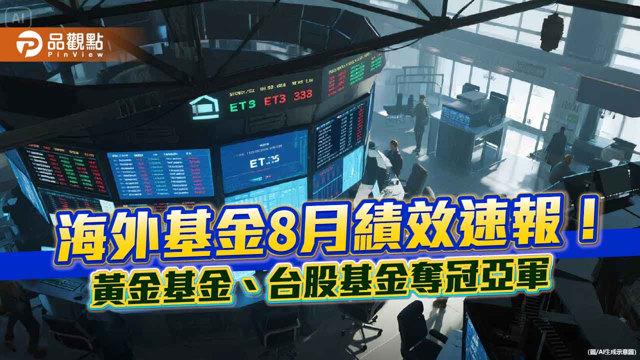 海外基金8月績效表秒懂！黃金基金噴漲21.9%奪冠　台股基金飆10.7％