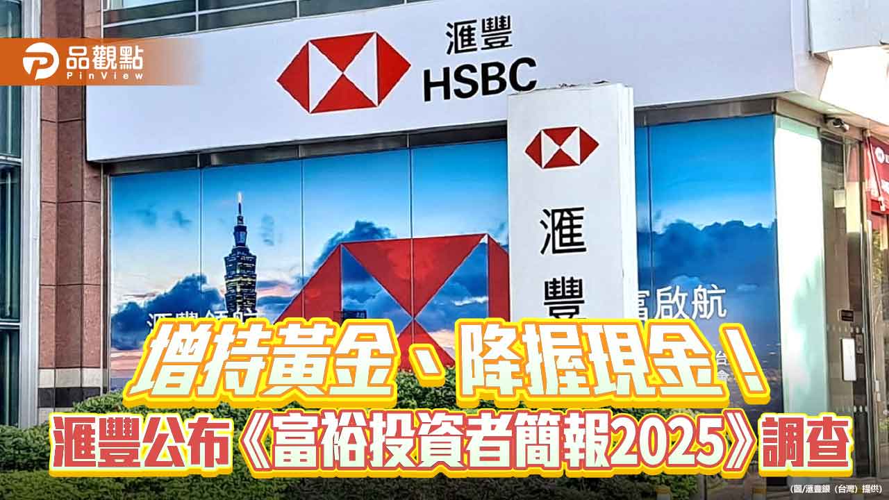 台灣富裕投資人增持黃金逾2倍!最看好這市場 滙豐調查揭密