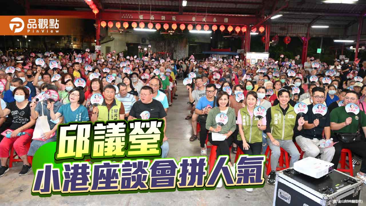 拼人氣！ 邱議瑩小港座談會爆滿如主場