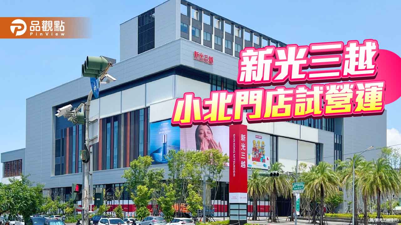 台南第三店 新光三越小北門店8/29試營運