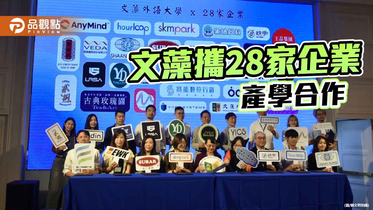 文藻外大攜手28家企業 培育數位行銷與電商人才