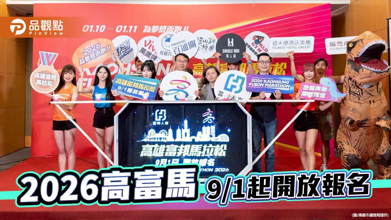 2026高雄富邦馬拉松9/1起開放報名　女神Mingo朴旻曙首度挑戰半馬