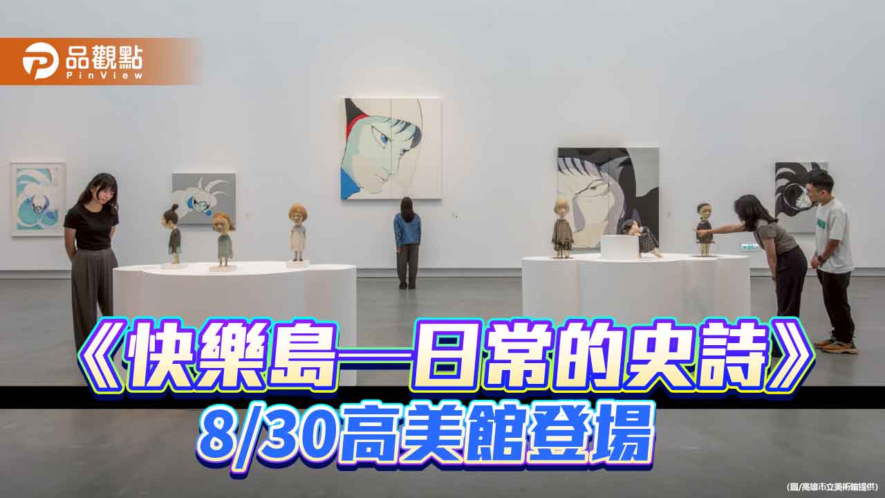 高美館《快樂島—日常的史詩》8/30登場 日韓當代藝術交織夢境與現實
