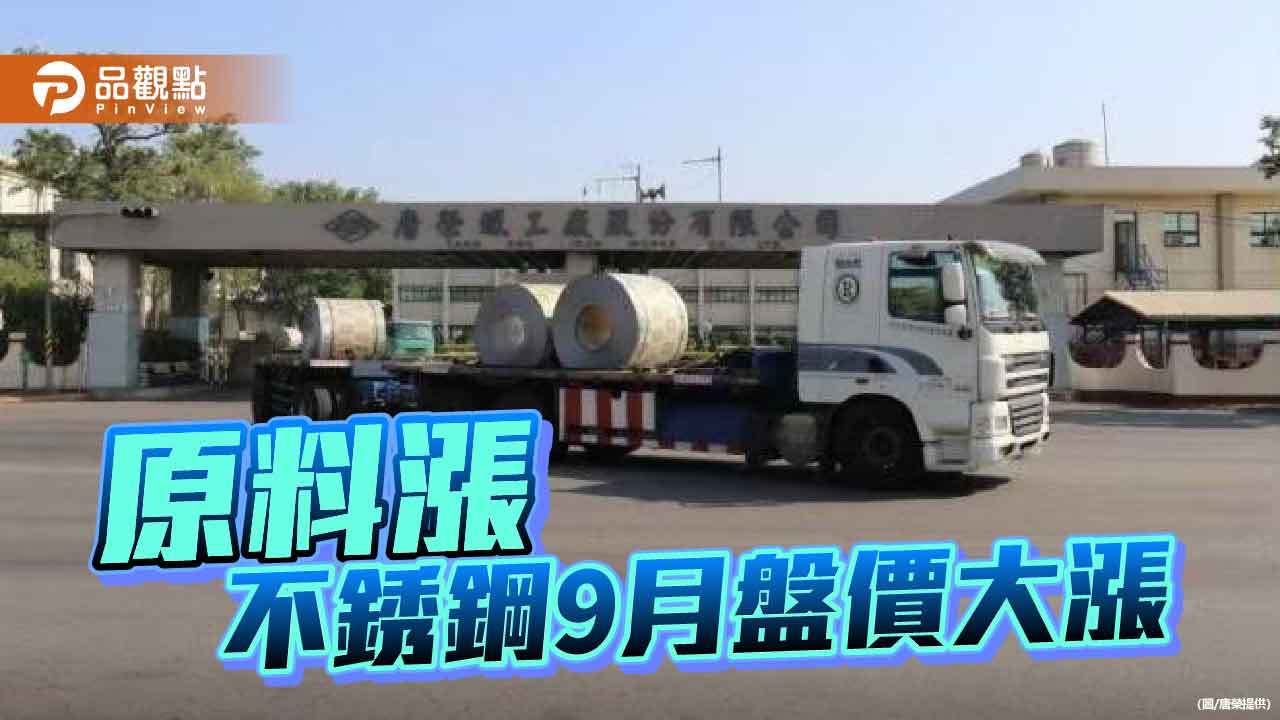 原料價格走揚 不銹鋼9月盤價大漲