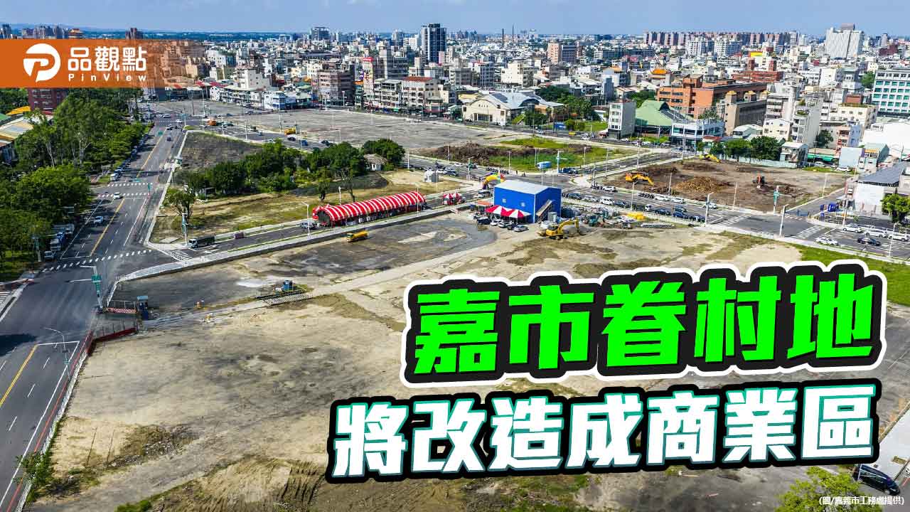 嘉義市建國二村、復興新村重劃完工 眷村記憶轉化新興商業區
